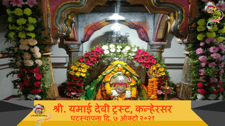 श्री यमाई देवीची फुलांनी सजवलेली मूर्ती; छायाचित्रावर “घटस्थापना दि. ७ ऑक्टोबर २०२१” असे लिहिले आहे
